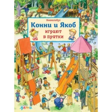 Виммельбух. Конни и Якоб играют в прятки