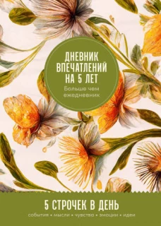 Дневник впечатлений на 5 лет: 5 строчек в день (макси) + золото