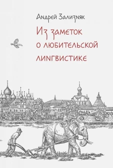 Из заметок о любительской лингвистике