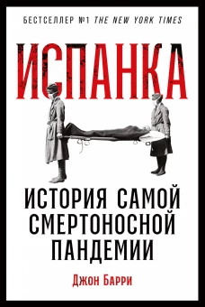 Испанка: История самой смертоносной пандемии