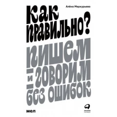 Как правильно? Пишем и говорим без ошибок