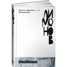Книга мёртвых &mdash; 2. Некрологи