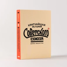Кратчайшая история Советского Союза