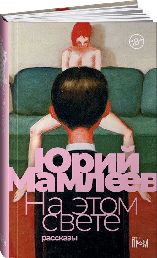 На этом свете: Рассказы