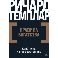 Правила богатства: Свой путь к благосостоянию