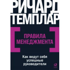 Правила менеджмента: Как ведут себя успешные руководители