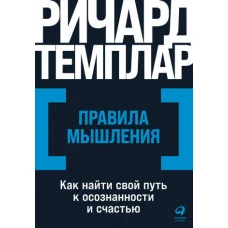 Правила мышления: Как найти свой путь к осознанности и счастью