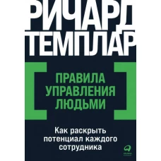 Правила управления людьми: Как раскрыть потенциал каждого сотрудника