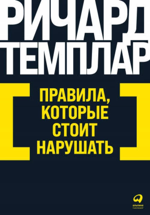 Правила, которые стоит нарушать