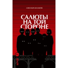 Салюты на той стороне