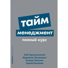 Тайм-менеджмент: Полный курс