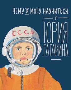  Чему я могу научиться у Юрия Гагарина 