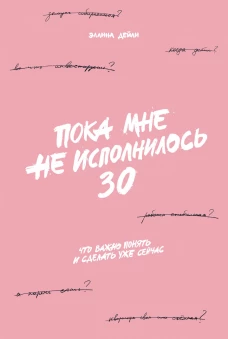 Пока мне не исполнилось 30: Что важно понять и сделать уже сейчас