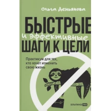 Быстрые и эффективные шаги к цели. Практикум для тех, кто хочет изменить свою жизнь