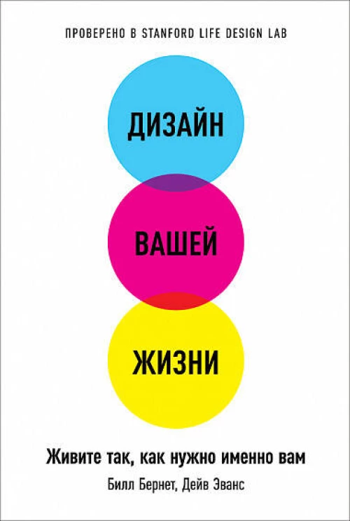 Дизайн вашей жизни: Живите так, как нужно именно вам (обложка)