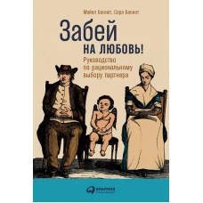 Забей на любовь! Руководство по рациональному выбору партнера