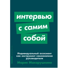 Интервью с самим собой: Индивидуальный ассесмент как инструмент самоанализа руководителя