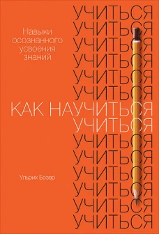 Как научиться учиться: Навыки осознанного усвоения знаний