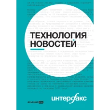 Интерфакс. Технология новостей