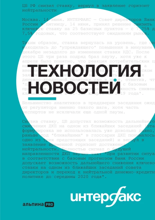 Интерфакс. Технология новостей