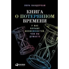 Книга о потерянном времени: У вас больше возможностей, чем вы думаете