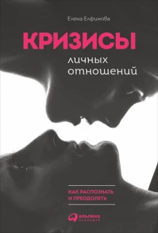 Кризисы личных отношений: Как распознать и преодолеть