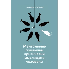 Ментальные привычки критически мыслящего человека