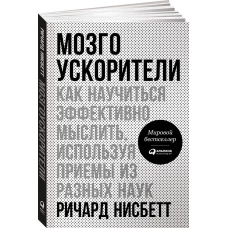 Мозгоускорители: Как научиться эффективно мыслить, используя приемы из разных наук (обложка)