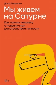 Мы живем на Сатурне: Как помочь человеку с пограничным расстройством личности
