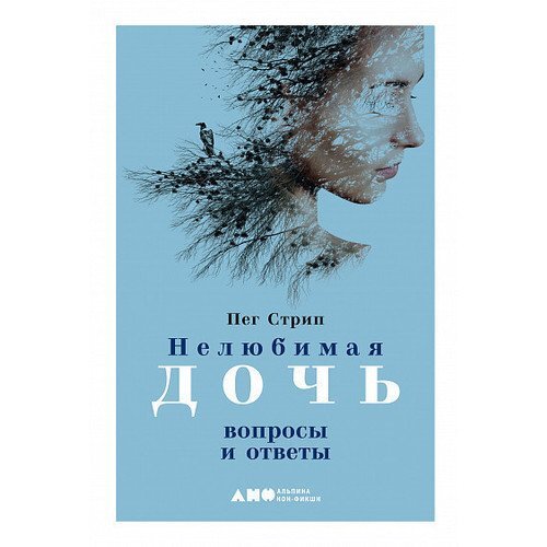 Нелюбимая дочь: вопросы и ответы