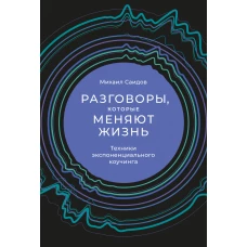 Разговоры, которые меняют жизнь: Техники экспоненциального коучинга