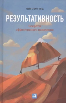 Результативность: Секреты эффективного поведения