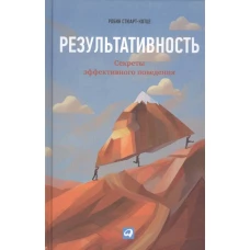 Результативность: Секреты эффективного поведения