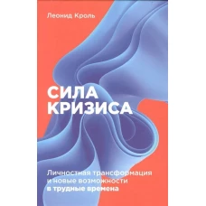 Сила кризиса: Личностная трансформация и новые возможности в трудные времена