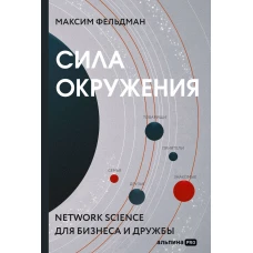 Сила окружения: Network-science для бизнеса и дружбы