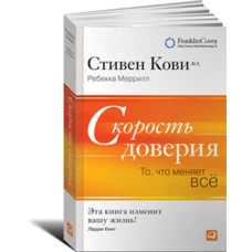 Скорость доверия: То, что меняет всё (обложка)