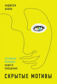 Скрытые мотивы: Истинные причины нашего поведения