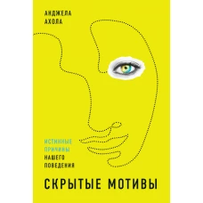 Скрытые мотивы: Истинные причины нашего поведения