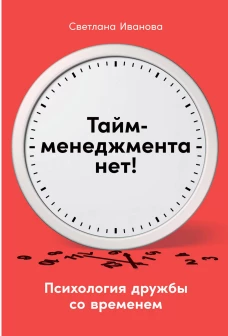 Тайм-менеджмента нет: Психология дружбы со временем