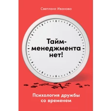 Тайм-менеджмента нет: Психология дружбы со временем