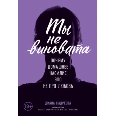 Ты не виновата: Почему домашнее насилие ? это не про любовь