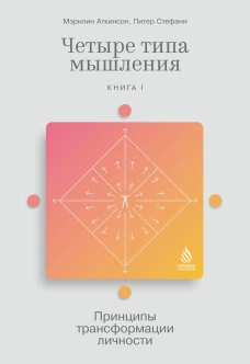 Четыре типа мышления: Принципы трансформации личности (Книга I)