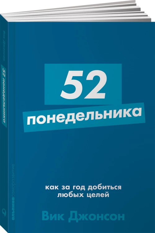 52 понедельника: Как за год добиться любых целей + Покет-серия