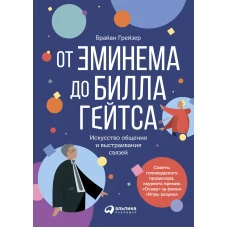 От Эминема до Билла Гейтса : Искусство общения и выстраивания связей