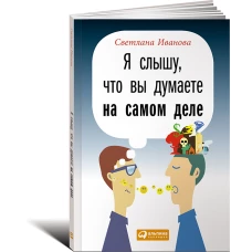 Я слышу, что вы думаете на самом деле