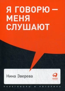 Я говорю - меня слушают: Уроки практической риторики + Покет, 2019