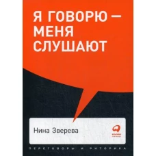 Я говорю - меня слушают: Уроки практической риторики + Покет, 2019