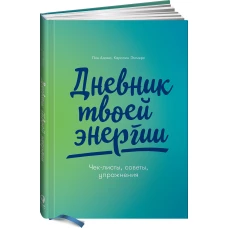 Дневник твоей энергии: Чек-листы, советы, упражнения