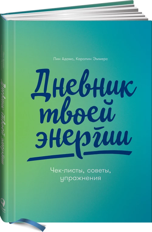 Дневник твоей энергии: Чек-листы, советы, упражнения