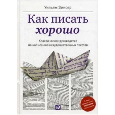 Как писать хорошо: Классическое руководство по созданию нехудожественных текстов